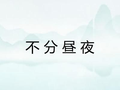 不分昼夜