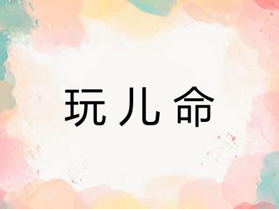 玩儿命