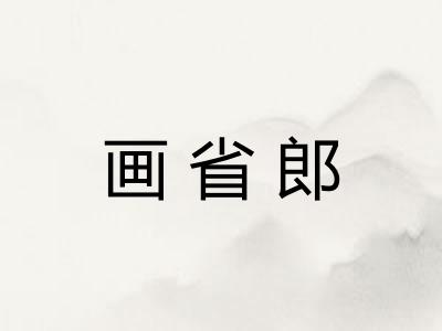 画省郎