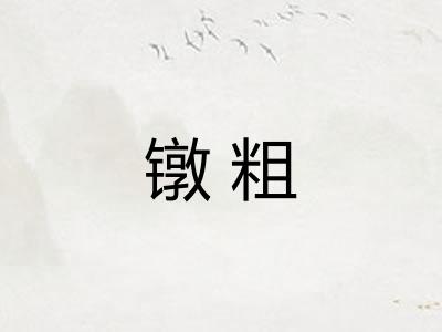 镦粗