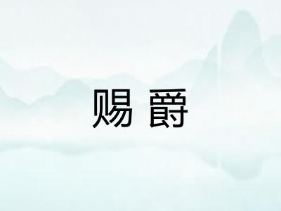 赐爵
