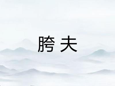 胯夫