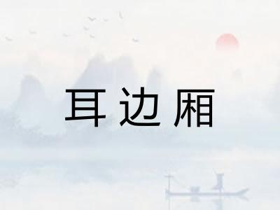 耳边厢