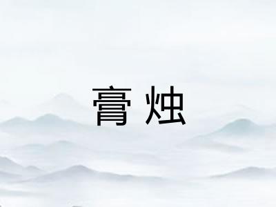 膏烛