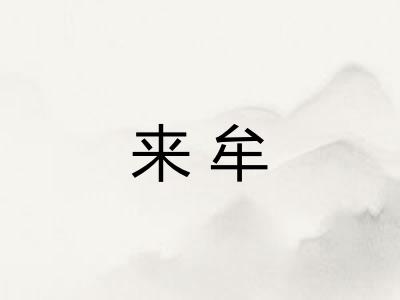 来牟