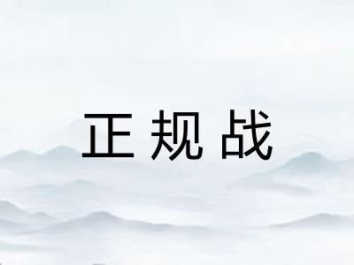 正规战