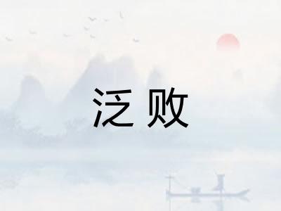泛败