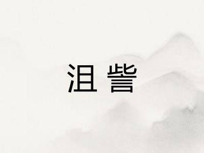 沮訾