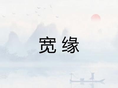 宽缘