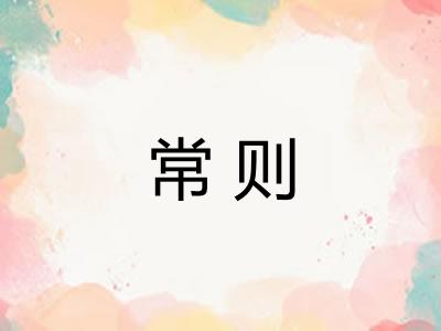 常则