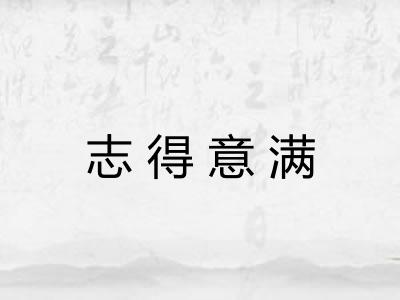 志得意满