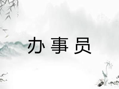 办事员