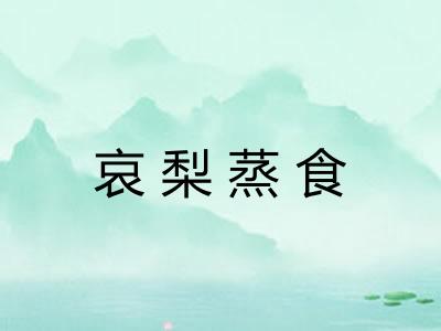哀梨蒸食