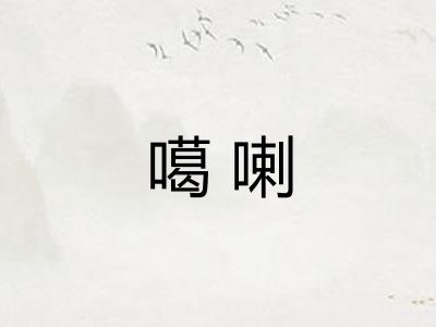 噶喇