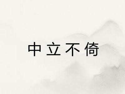 中立不倚