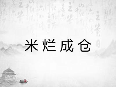 米烂成仓
