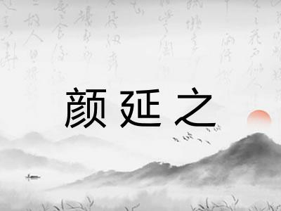 颜延之