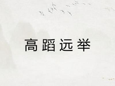 高蹈远举