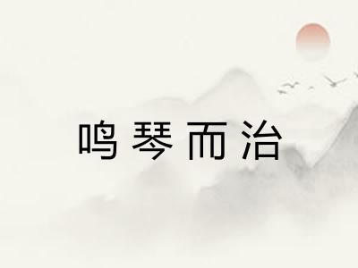 鸣琴而治