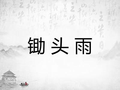 锄头雨