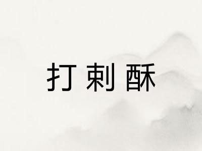 打剌酥