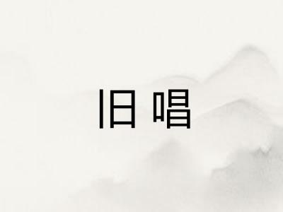 旧唱