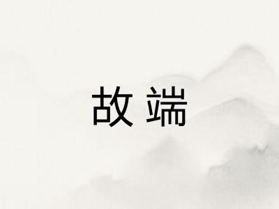 故端