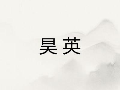 昊英