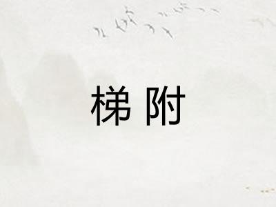 梯附