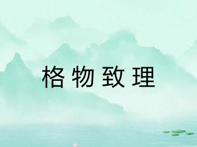 格物致理