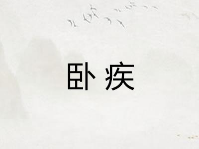 卧疾