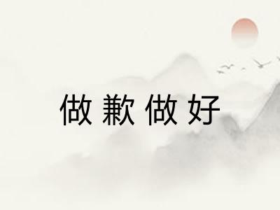 做歉做好