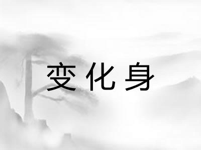变化身