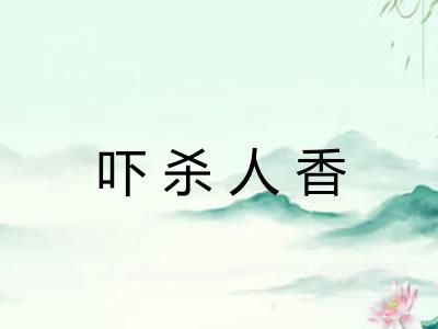 吓杀人香