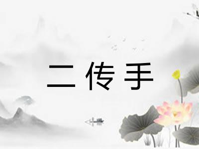 二传手