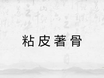 粘皮著骨