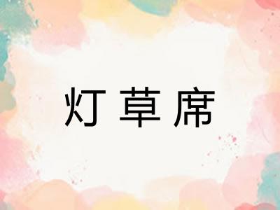灯草席