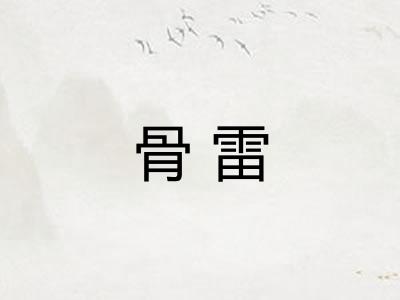 骨雷