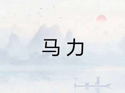 马力