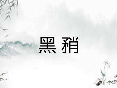 黑矟