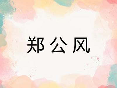 郑公风