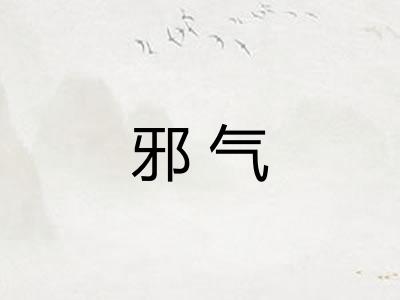 邪气