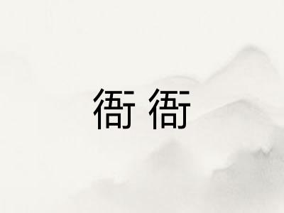 衙衙