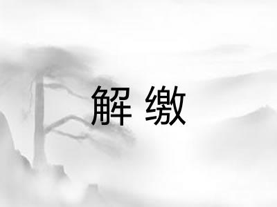 解缴
