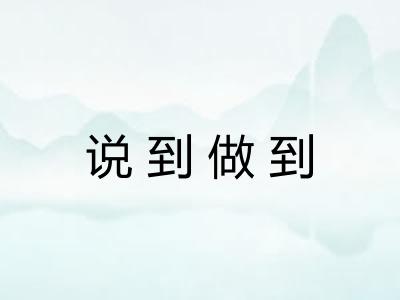 说到做到