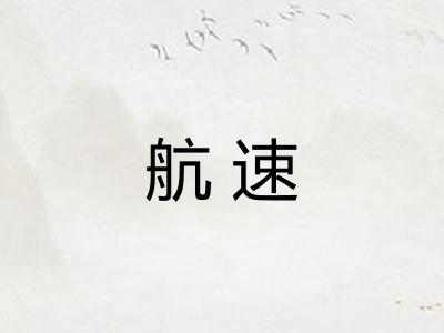 航速