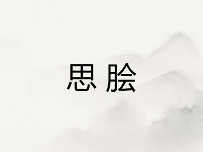 思脍