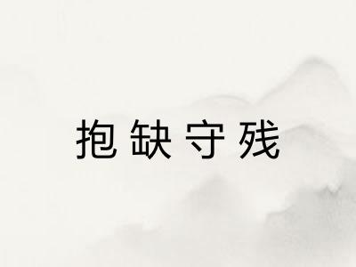 抱缺守残