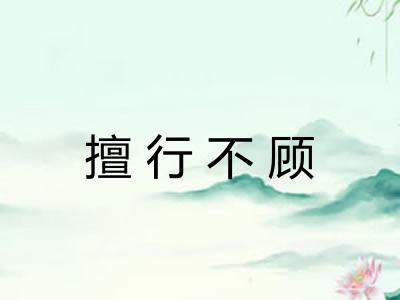 擅行不顾
