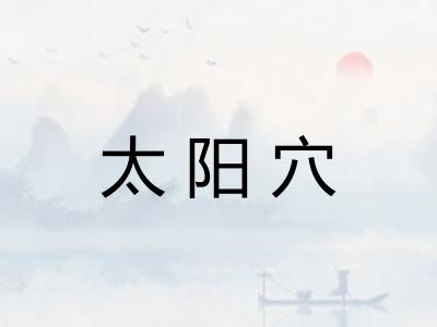 太阳穴